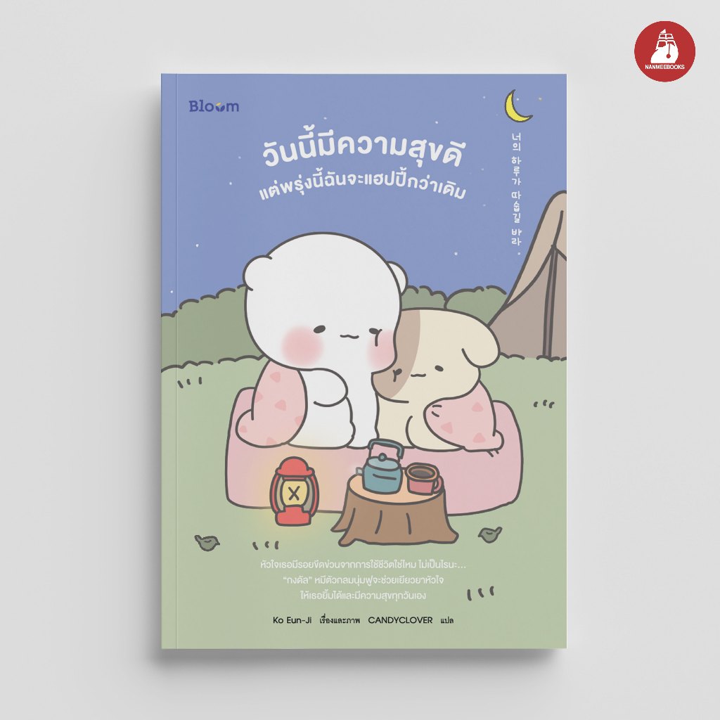 NANMEEBOOKS หนังสือ วันนี้มีความสุขดี แต่พรุ่งนี้ฉันจะแฮปปี้กว่าเดิม : Bloom ฮีลใจ ความเรียง แรงบันดาลใจ