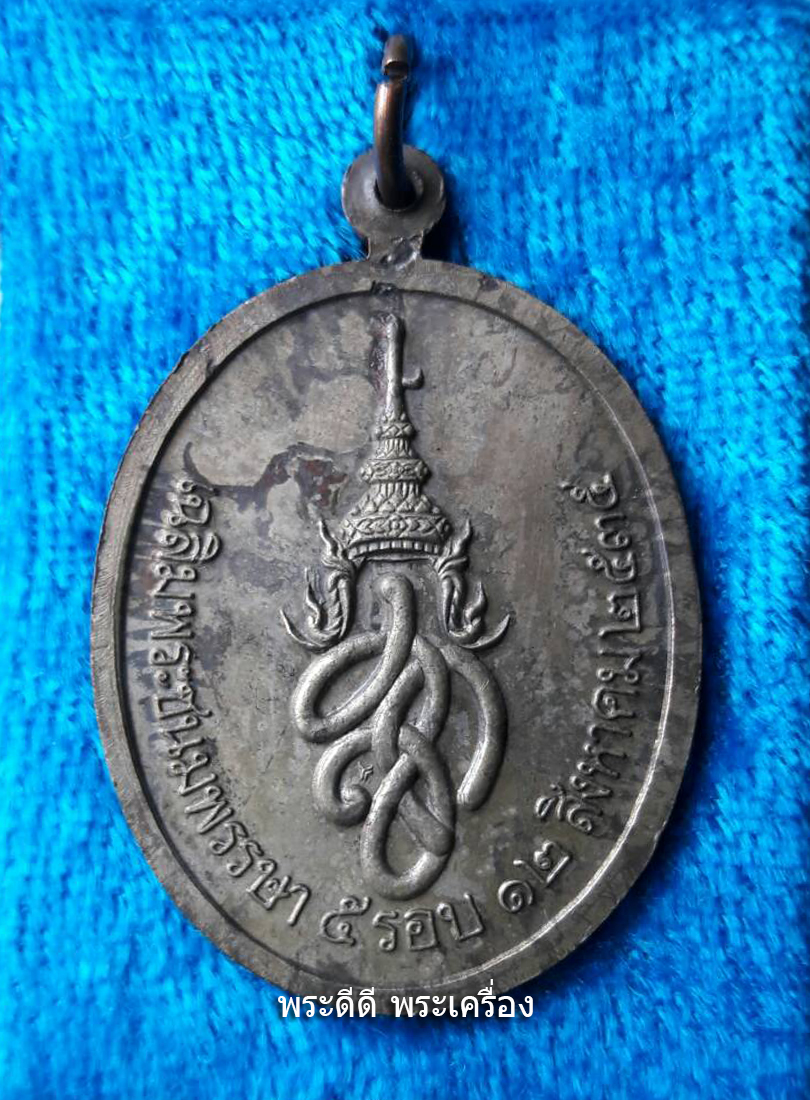 เหรียญพระไพรีพินาศ ๕ รอบ สก. ปี ๒๕๓๕ เนื้อนวะโลหะ พร้อมกล่องเดิม