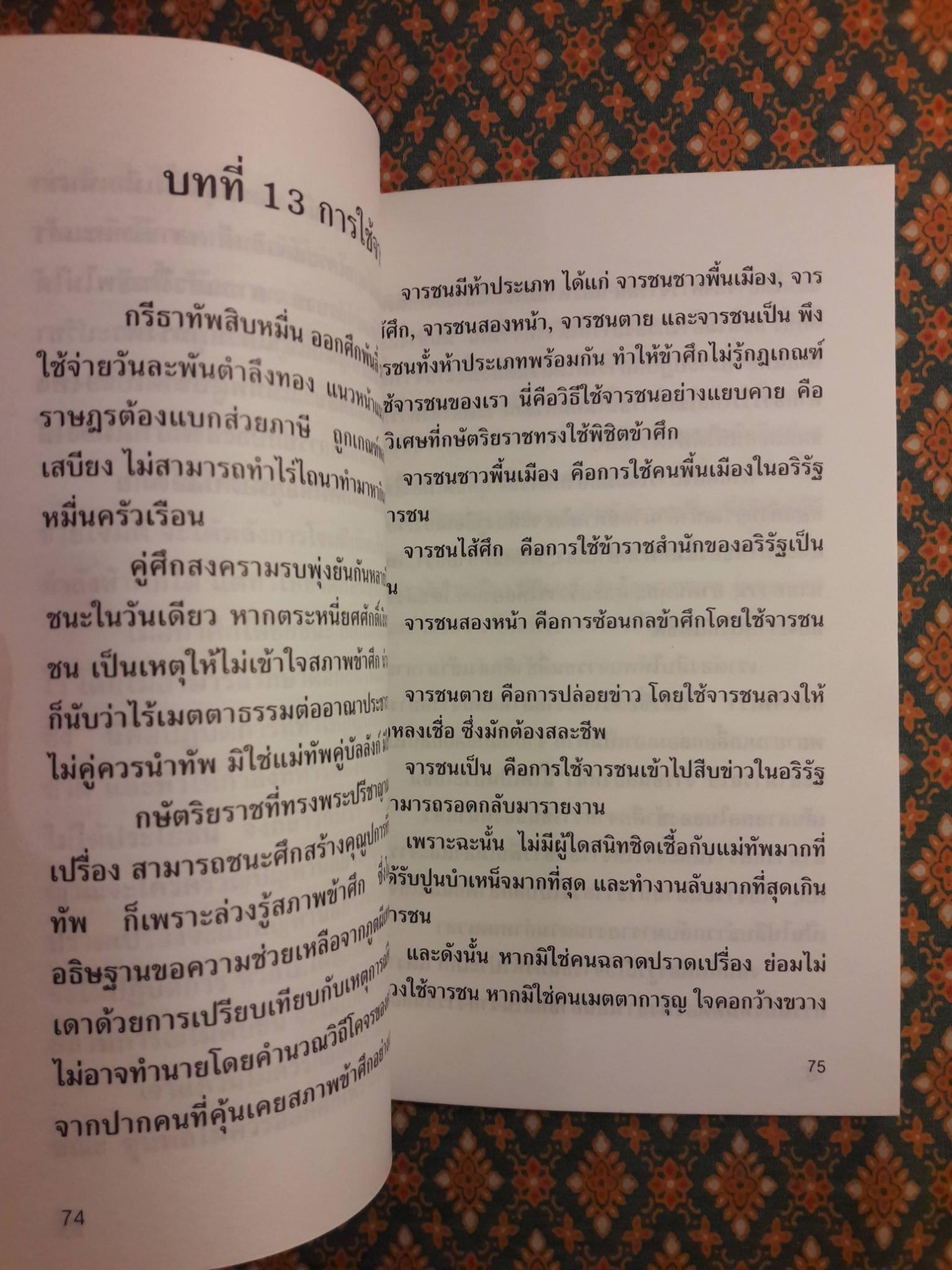 พิชัยสงครามซุนวู ฉบับกระทัดรัด