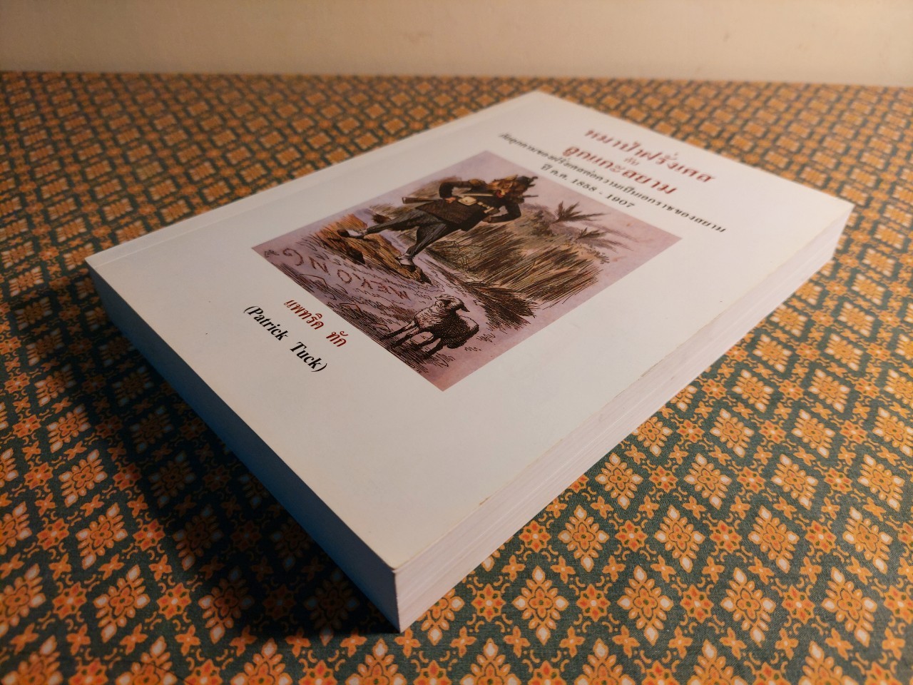 หมาป่าฝรั่งเศสกับลูกแกะสยาม ภัยคุกคามของฝรั่งเศสต่อความเป็นเอกราชของสยาม ปี ค.ศ. 1858 - 1907 The French Wolf and the Siamese Lamb