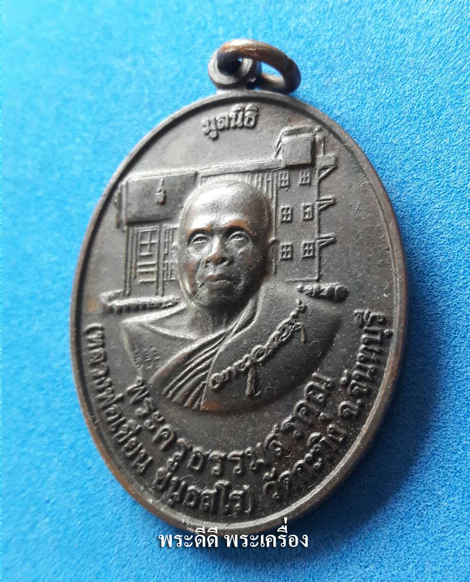 เหรียญหลวงพ่อเขียน วัดบางกระทิง ด้านหลัง พระเบญจภาคี