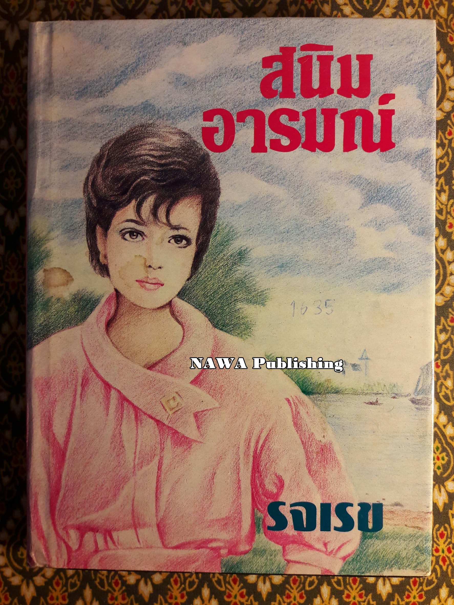 สนิมอารมณ์