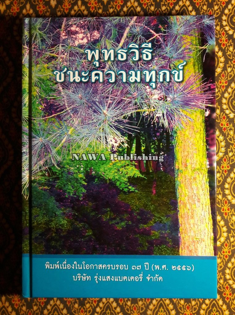 พุทธวิธีชนะความทุกข์