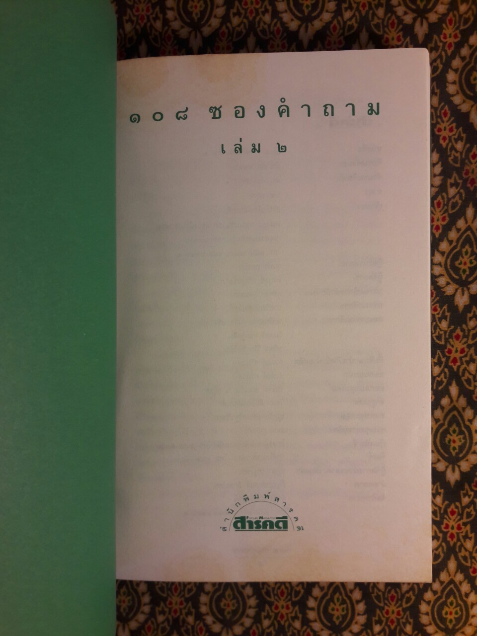 108 ซองคำถาม เล่ม 2