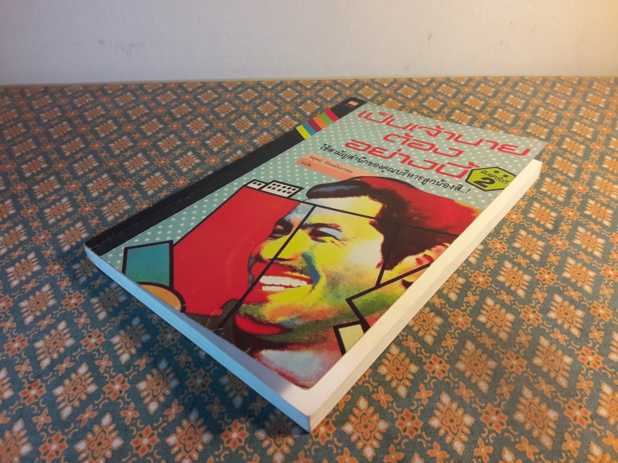 เป็นเจ้านายต้องอย่างนี้