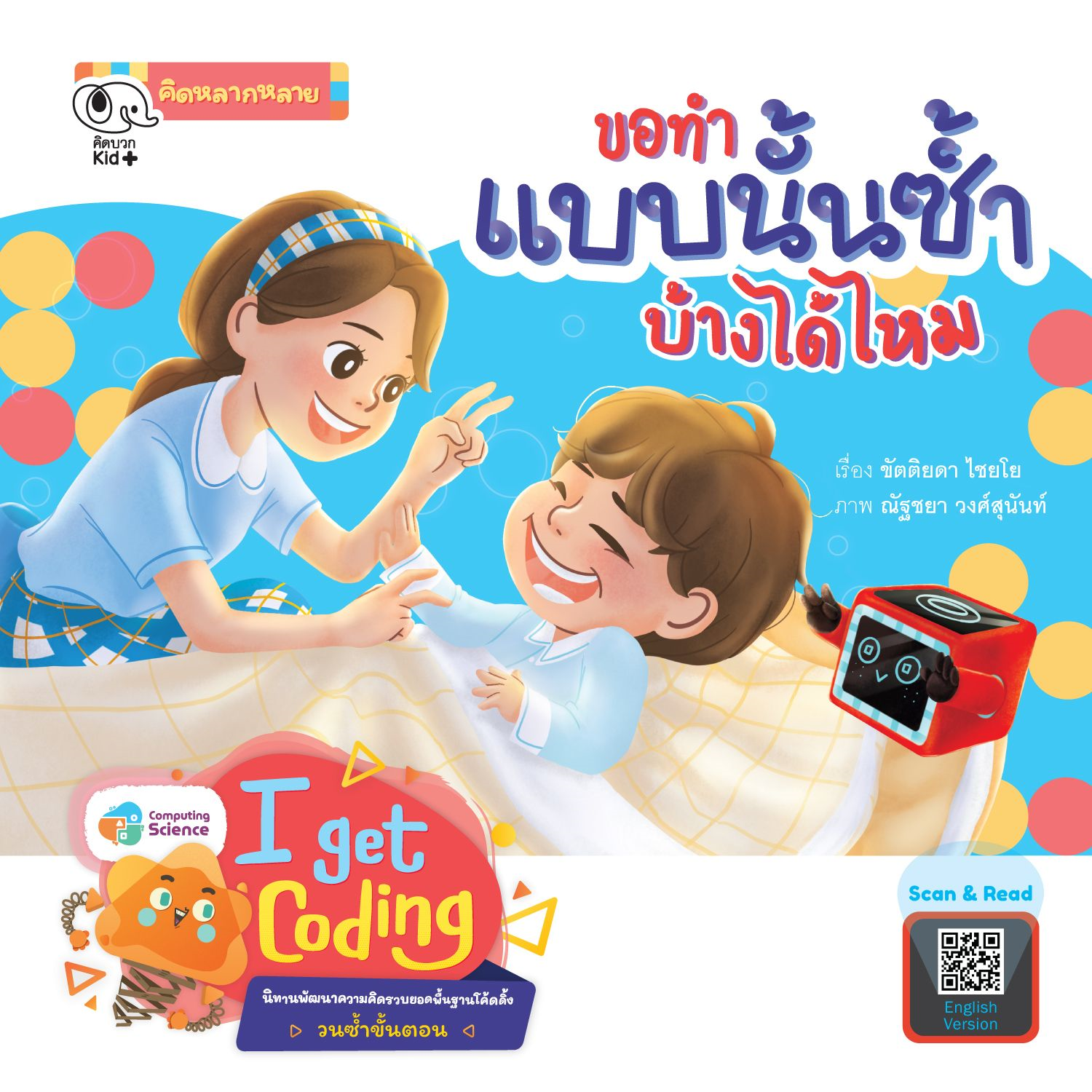 นิทานขอทำแบบนั้นซ้ำบ้างได้ไหม