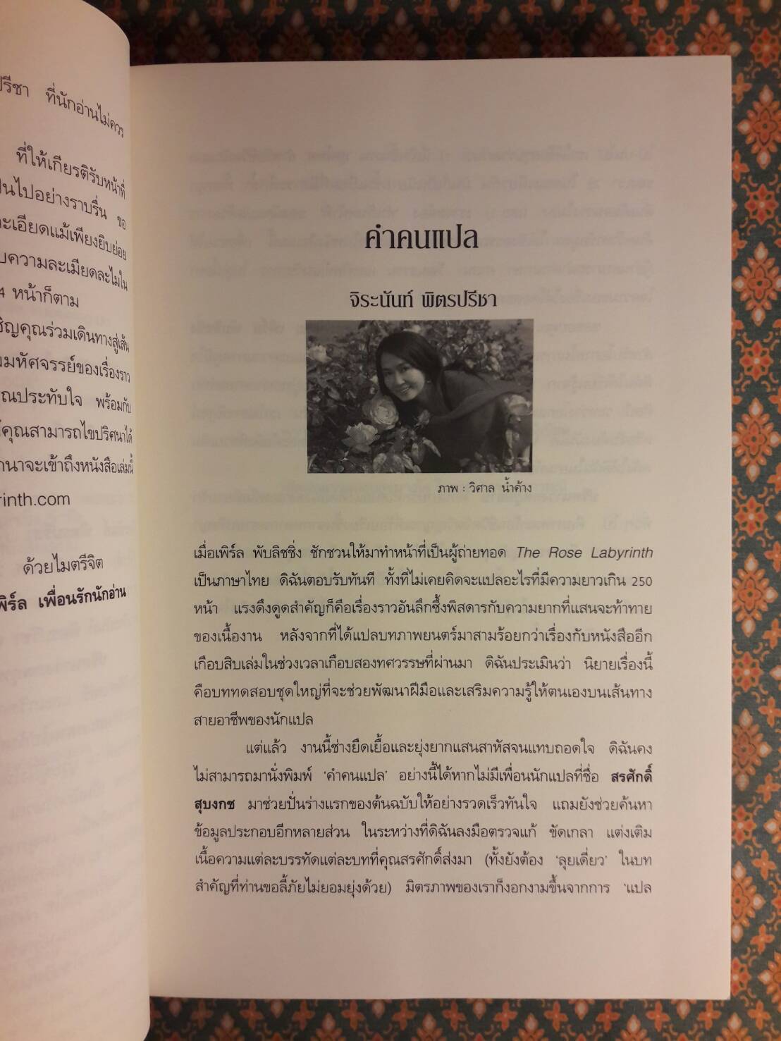 ปริศนาวงกตกุหลาบ (The Rose Labyrinth) “พร้อมหนังสือถอดรหัสและกล่อง”