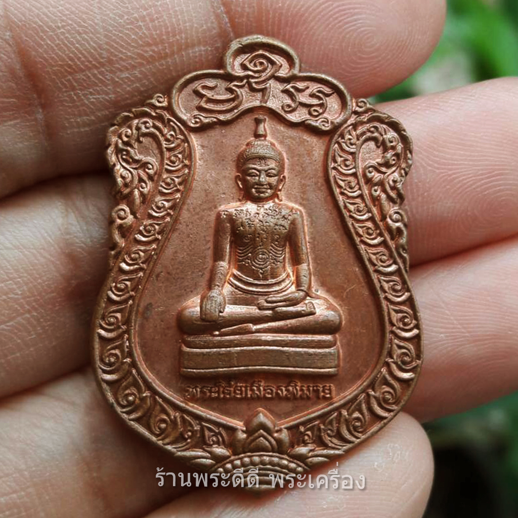 เหรียญพระไชยเมืองพิมาย รุ่นสร้างบารมี ปี 60