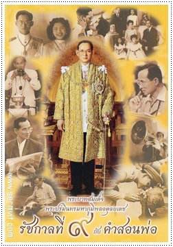 รัชกาลที่ 9 กับคำสอนพ่อ