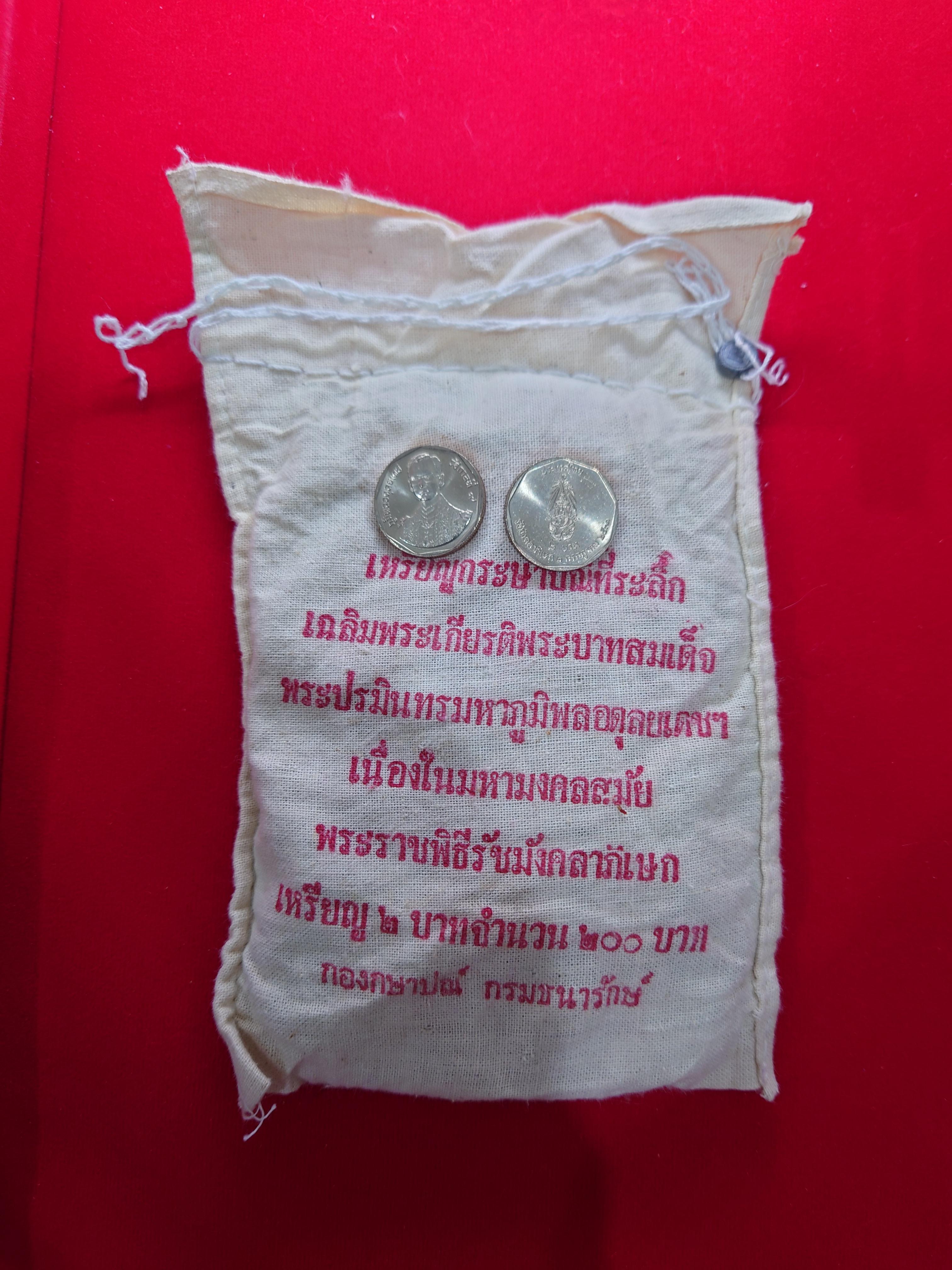 เหรียญยกถุง (100 เหรียญ) เหรียญ 2 บาท ที่ระลึกพระราชพิธีรัชมังคลาภิเษก รัชกาลที่9 ปี2531
