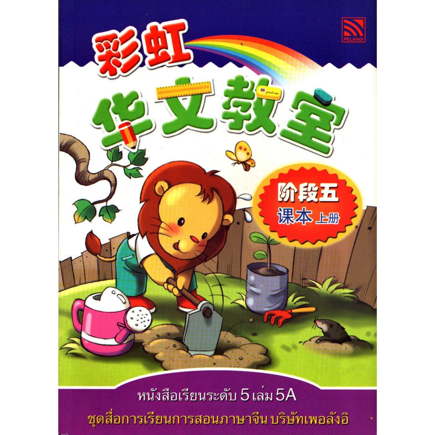หนังสือเรียนภาษาจีนระดับ 5 เล่ม 5A
