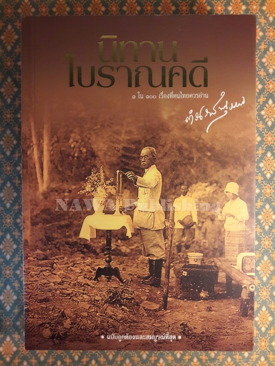 นิทานโบราณคดี “หนังสือดี 100 เล่ม ที่คนไทยควรอ่าน”