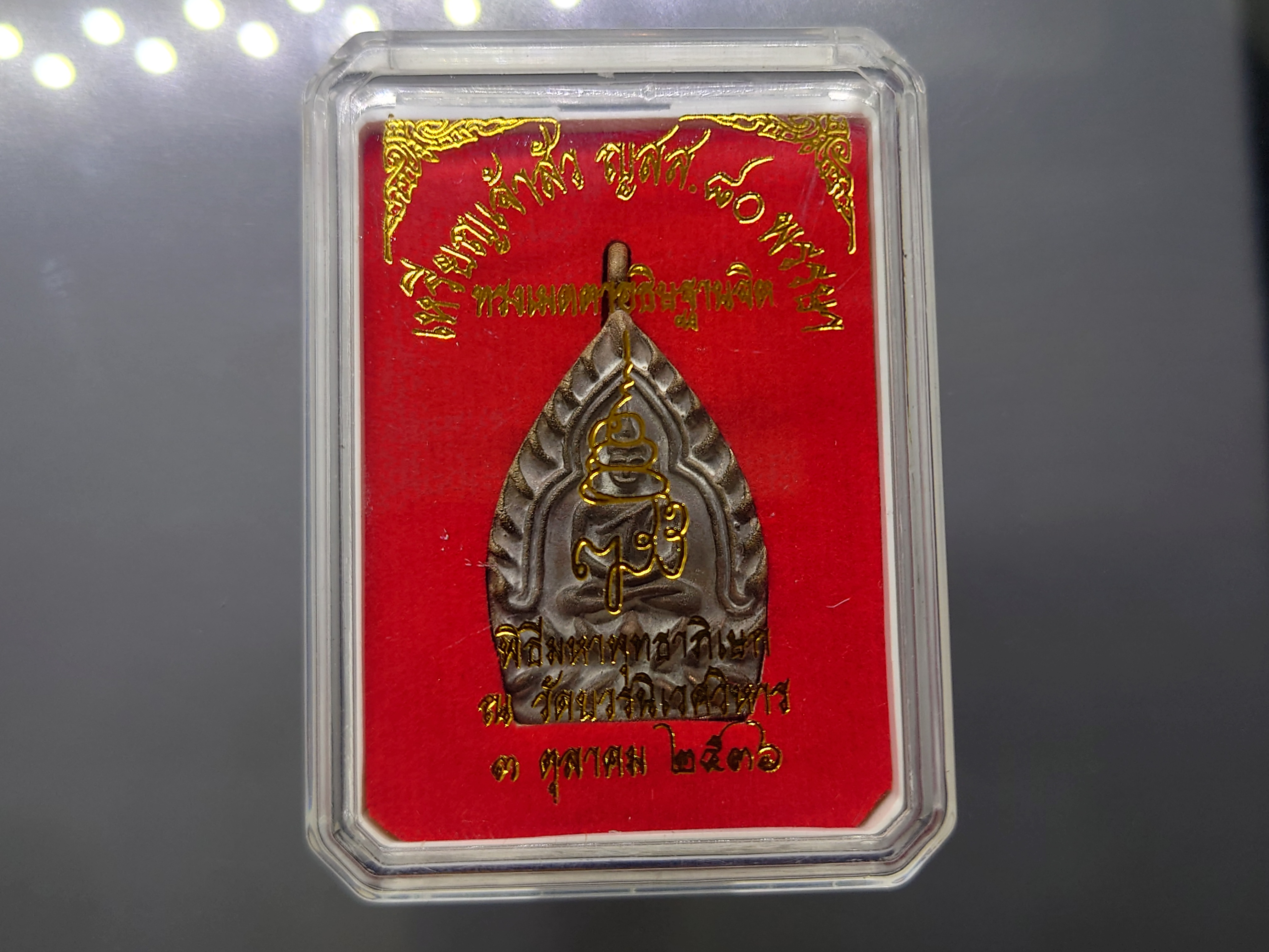 เหรียญหล่อเจ้าสัว ญสส. 80 พรรษา รุ่นแรก เนื้อมหาชนวนเก่า สมเด็จพระญาณสังวรฯ ทรงเมตตาอธิษฐานจิต พิธีมหาพุทธภิเษก ณ วัดบวรนิเวศวิหาร ปี2536 พร้อมตลับเดิม