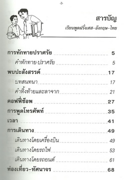 เรียนพูดฝรั่งเศส-อังกฤษ-ไทย ด้วยตนเอง (ใหญ่ปอนด์)