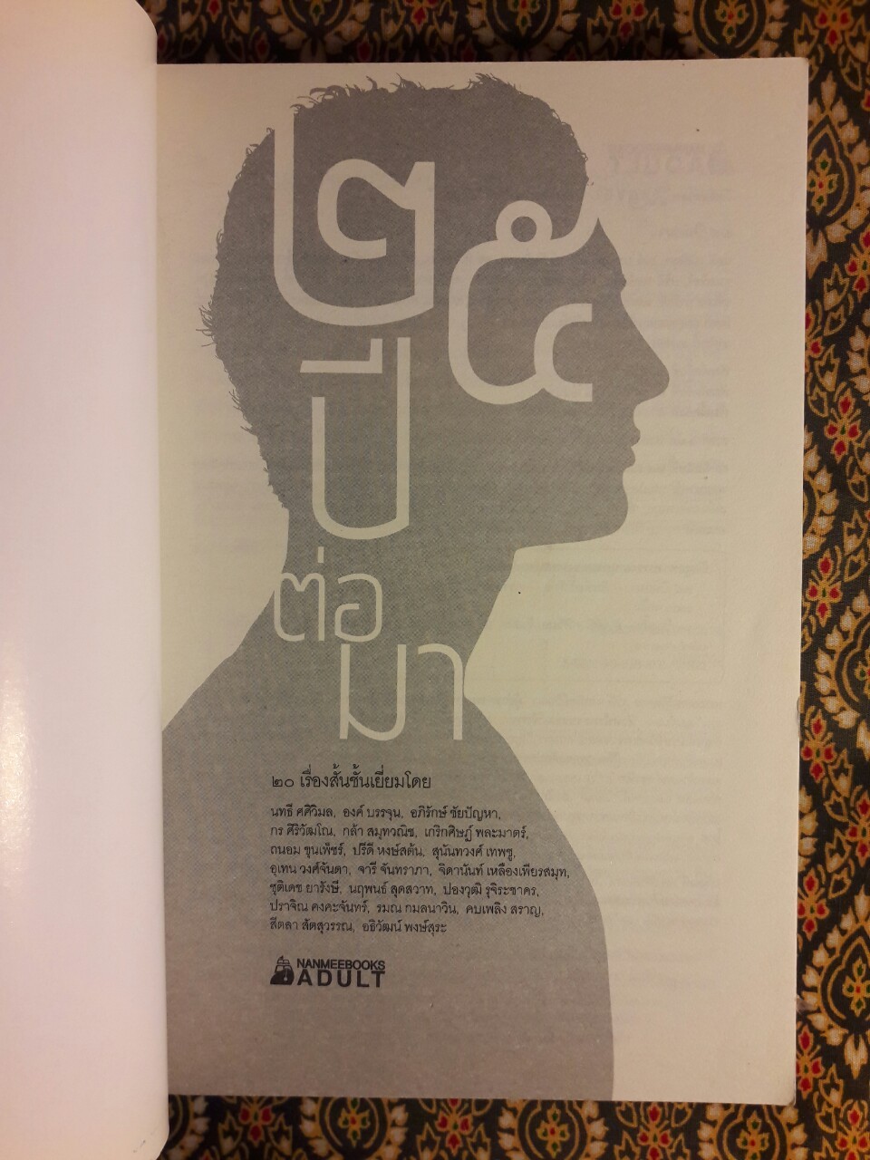 25 ปี ต่อมา