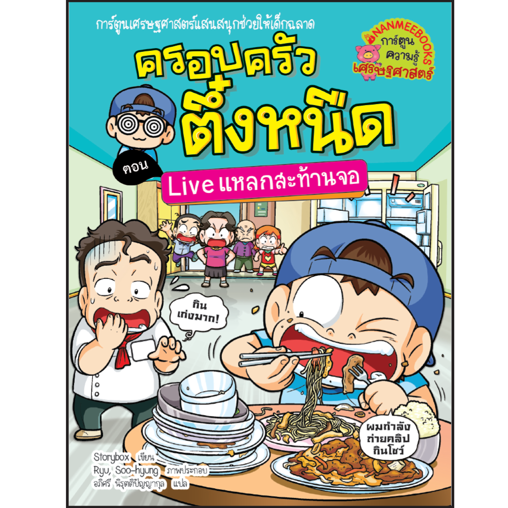 NANMEEBOOKS หนังสือ ครอบครัวตึ๋งหนืด Live แหลกสะท้านจอ เล่ม 36 : การ์ตูน การ์ตูนความรู้ ตึ๋งหนืด