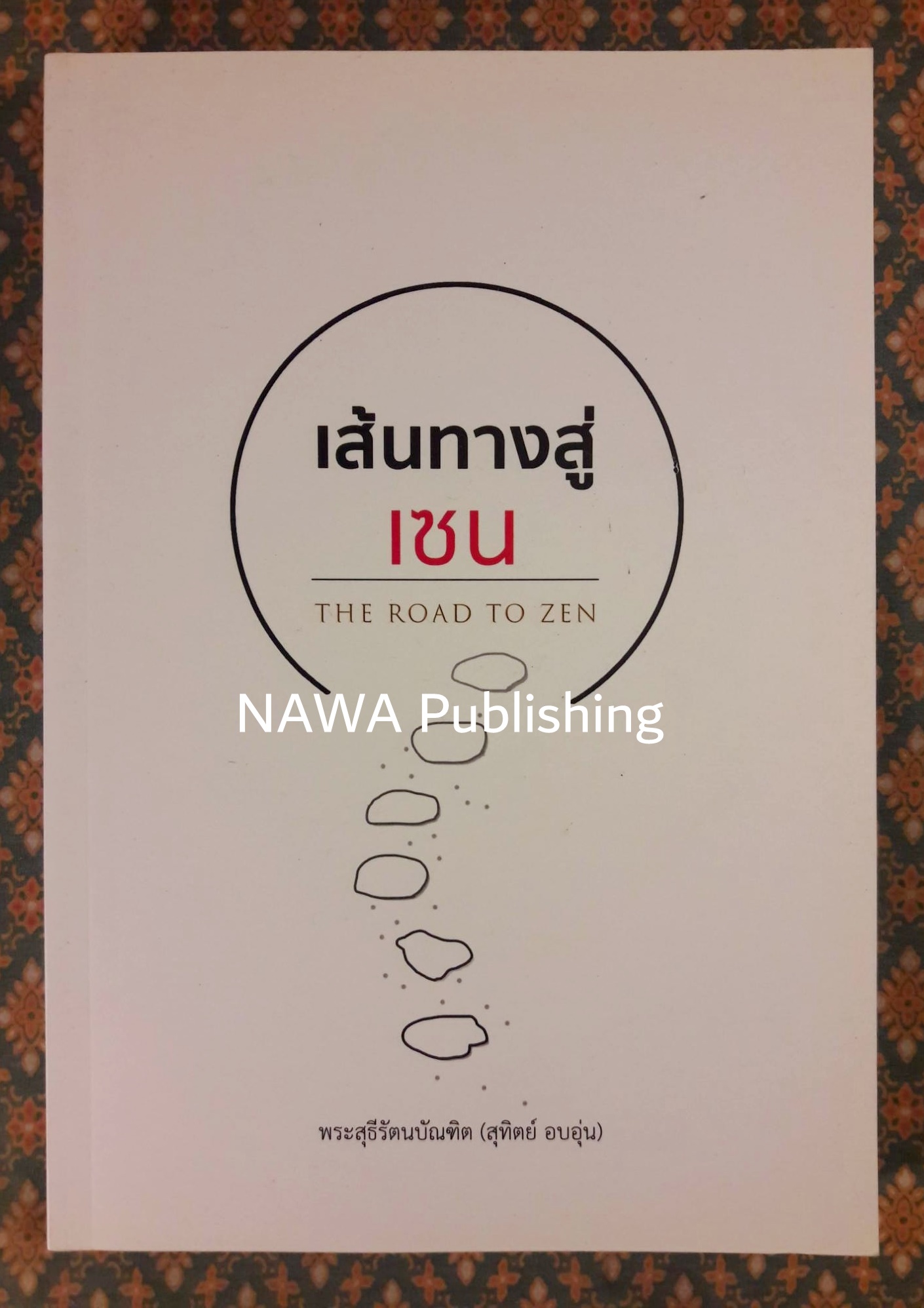 เส้นทางสู่เซน THE ROAD TO ZEN