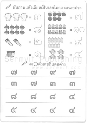 เตรียมความพร้อม คณิตศาสตร์ (เลขไทย)