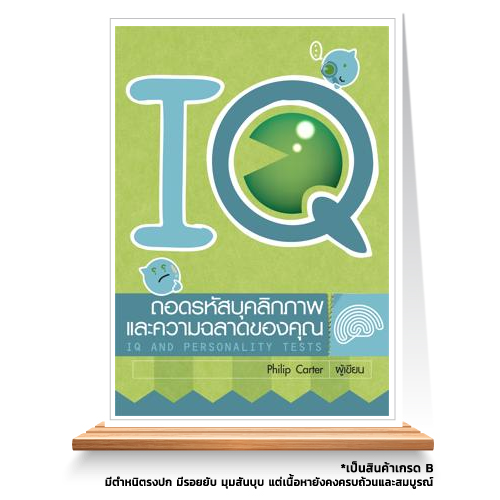 Expernet หนังสือ ถอดรหัสบุคลิกภาพและความฉลาดของคุณ [ เกรด B หนังสือมีตำหนิ ]