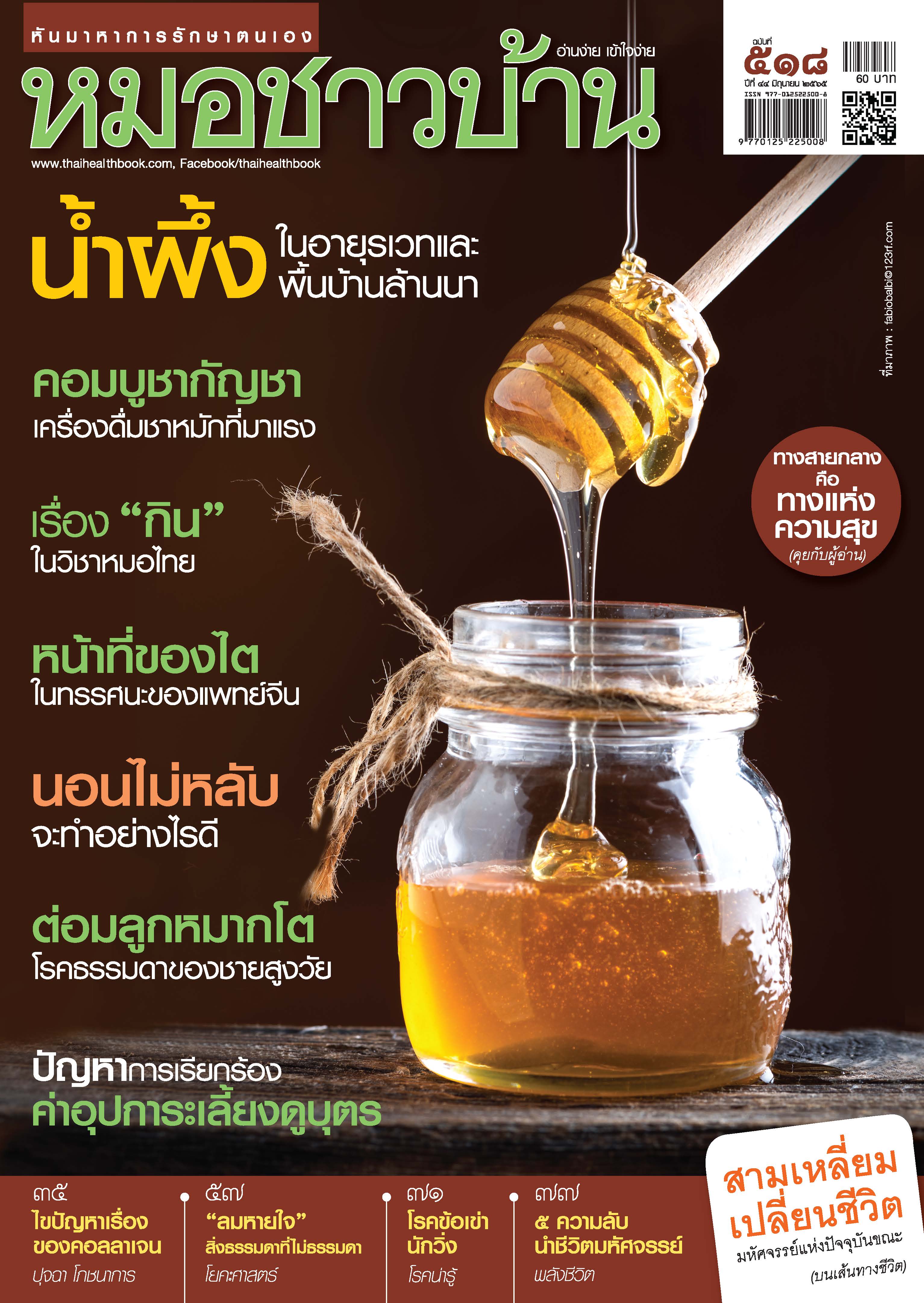 นิตยสารหมอชาวบ้าน ฉบับ 518 เดือนมิถุนายน 2565