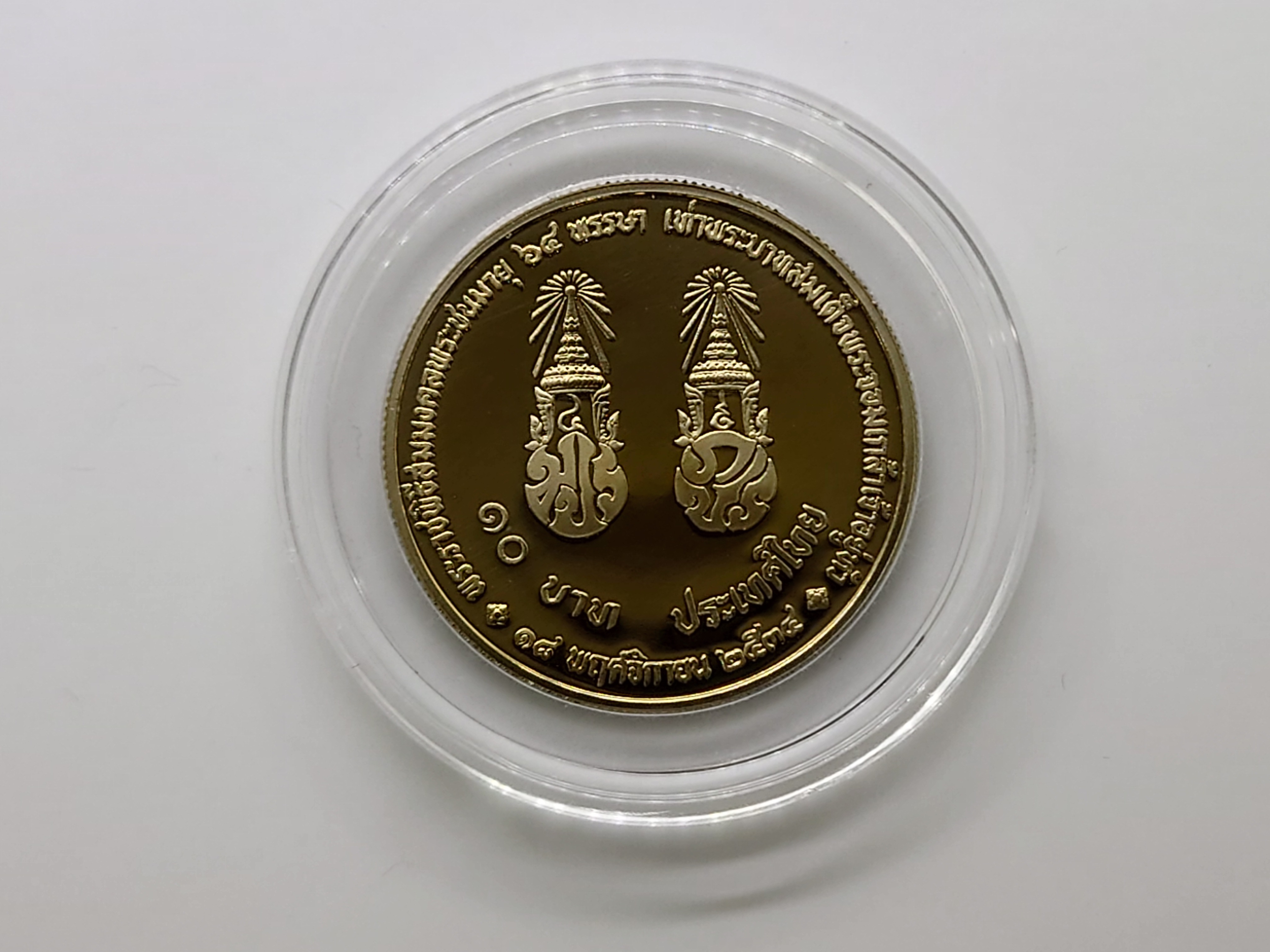 เหรียญ 10 บาท นิเกิลขัดเงา ที่ระลึกพระราชพิธีสมมงคลพระชนมายุ 64 พรรษา เท่าพระบาทสมเด็จพระจอมเกล้าเจ้าอยู่หัว รัชกาลที่4 พ.ศ.2534