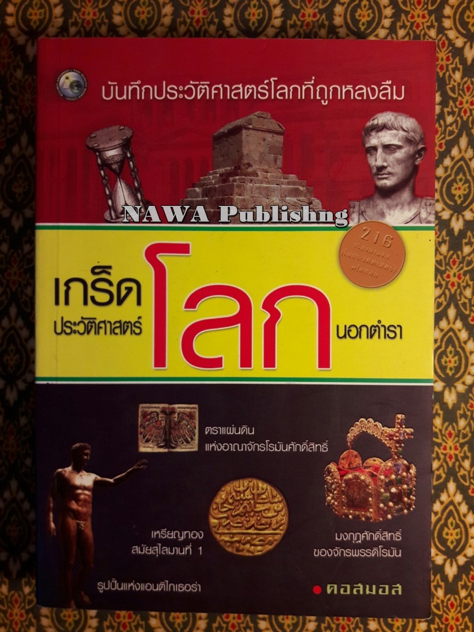 เกร็ดประวัติศาสตร์โลกนอกตำรา