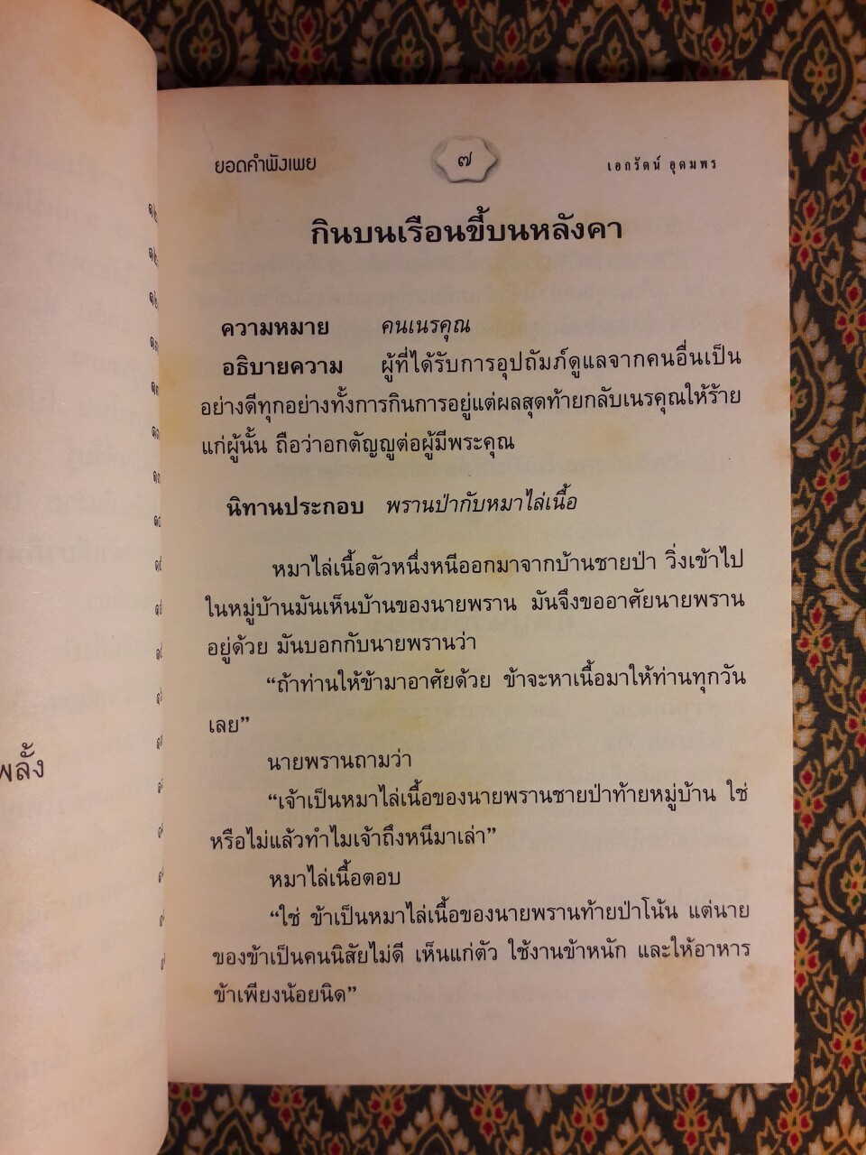 ยอดคำพังเพยประกอบนิทาน