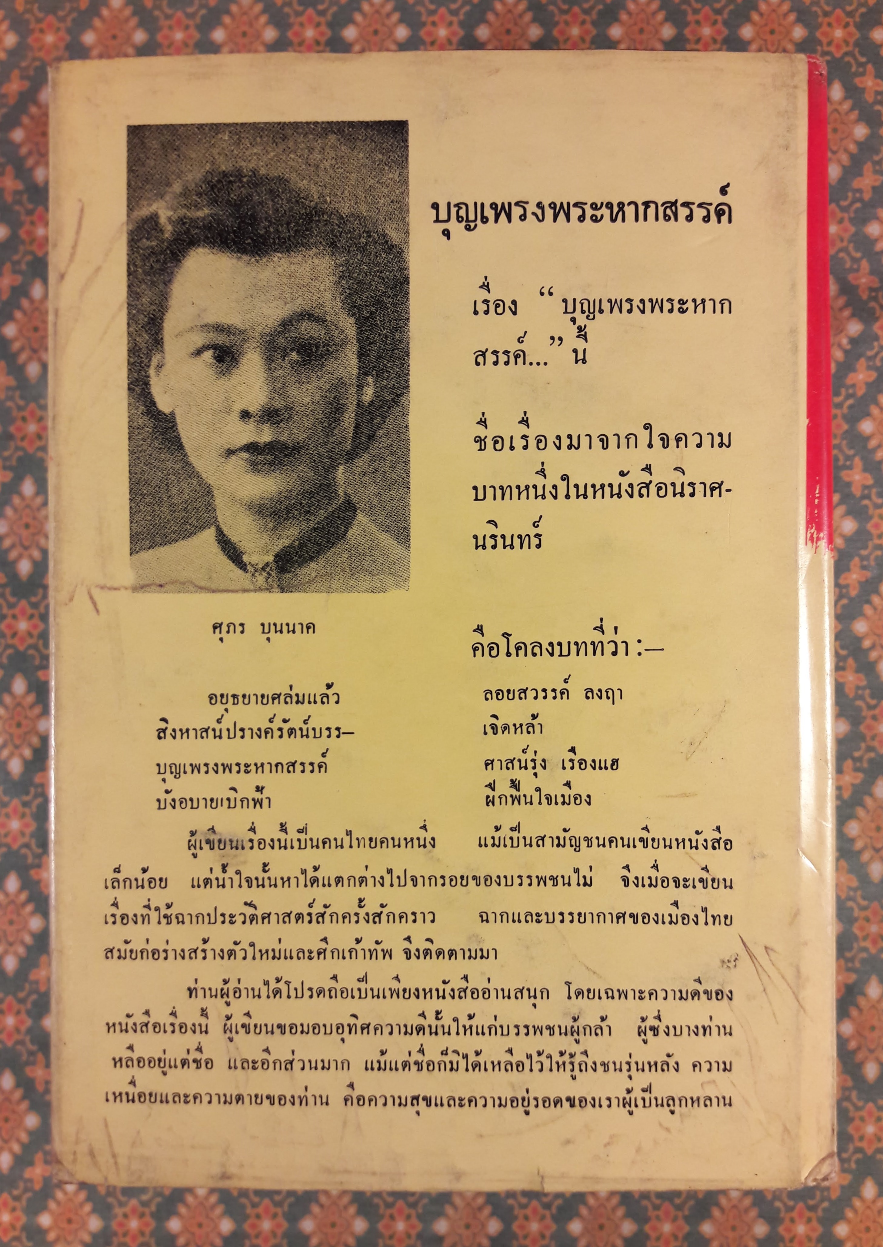 บุญเพรงพระหากสรรค์