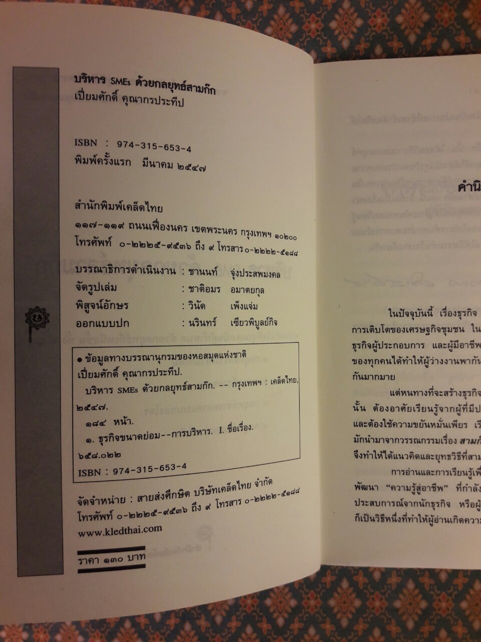 บริหาร SMEs ด้วยกลยุทธ์สามก๊ก