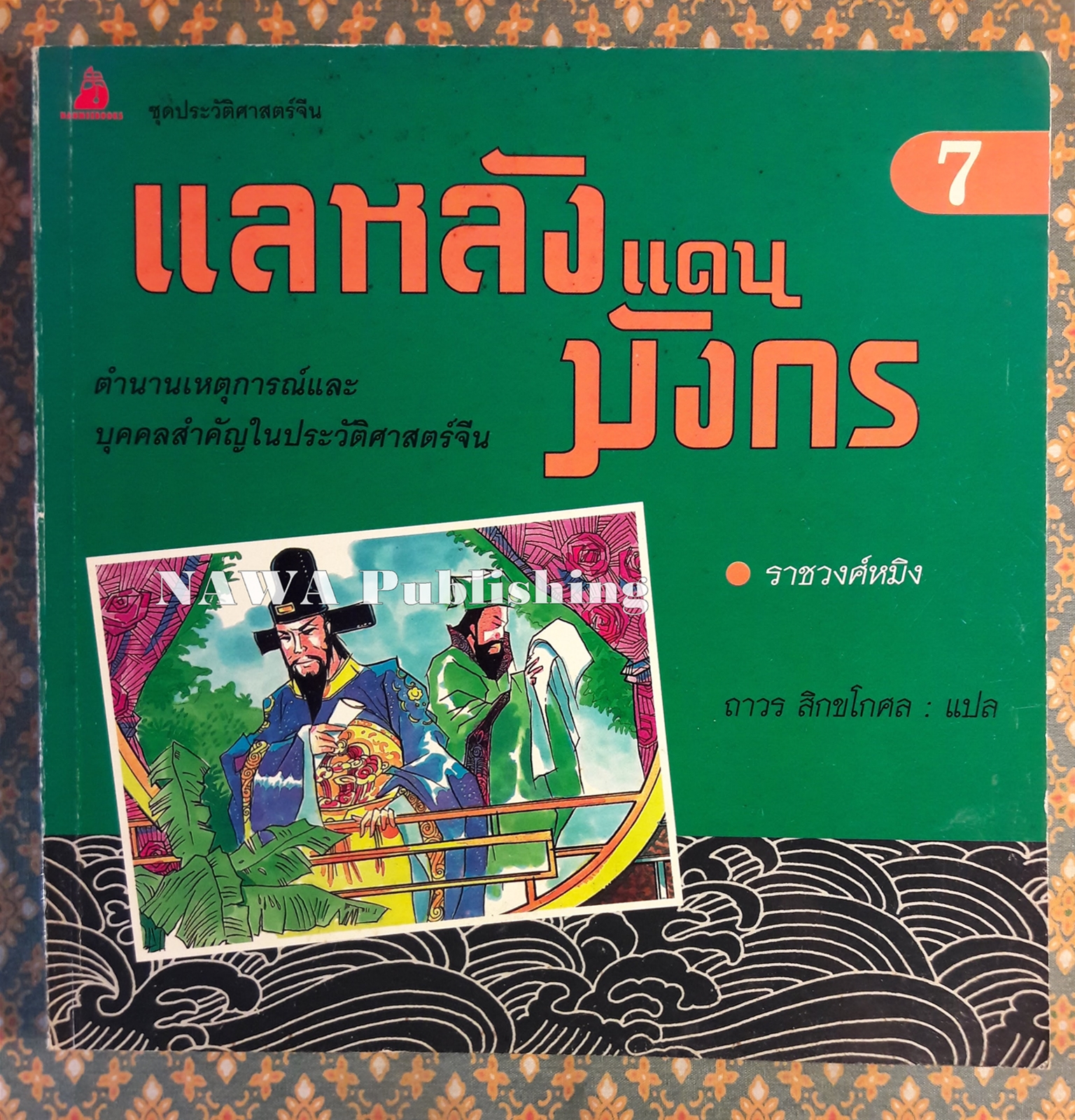 แลหลังมังกร เล่ม 7 ราชวงศ์หมิง