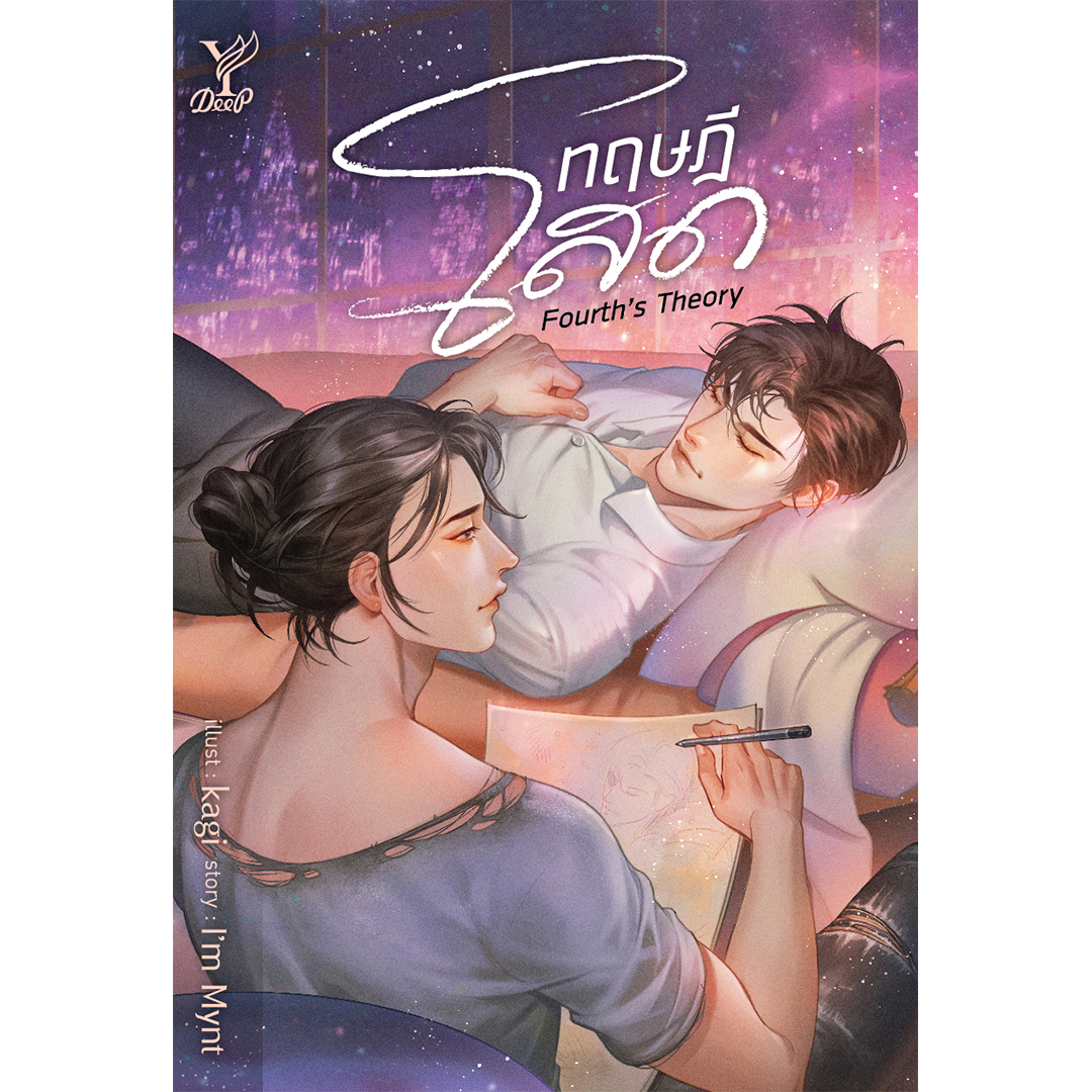 สถาพรบุ๊คส์ หนังสือ นิยาย นิยายวาย ทฤษฎีโสด Fourth's Theory โดย I'm Mynt