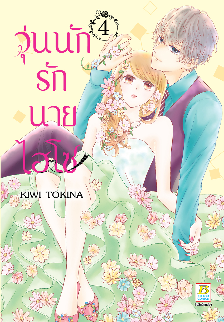 หนังสือการ์ตูนเรื่อง วุ่นนักรักนายไฮโซ เล่ม 4