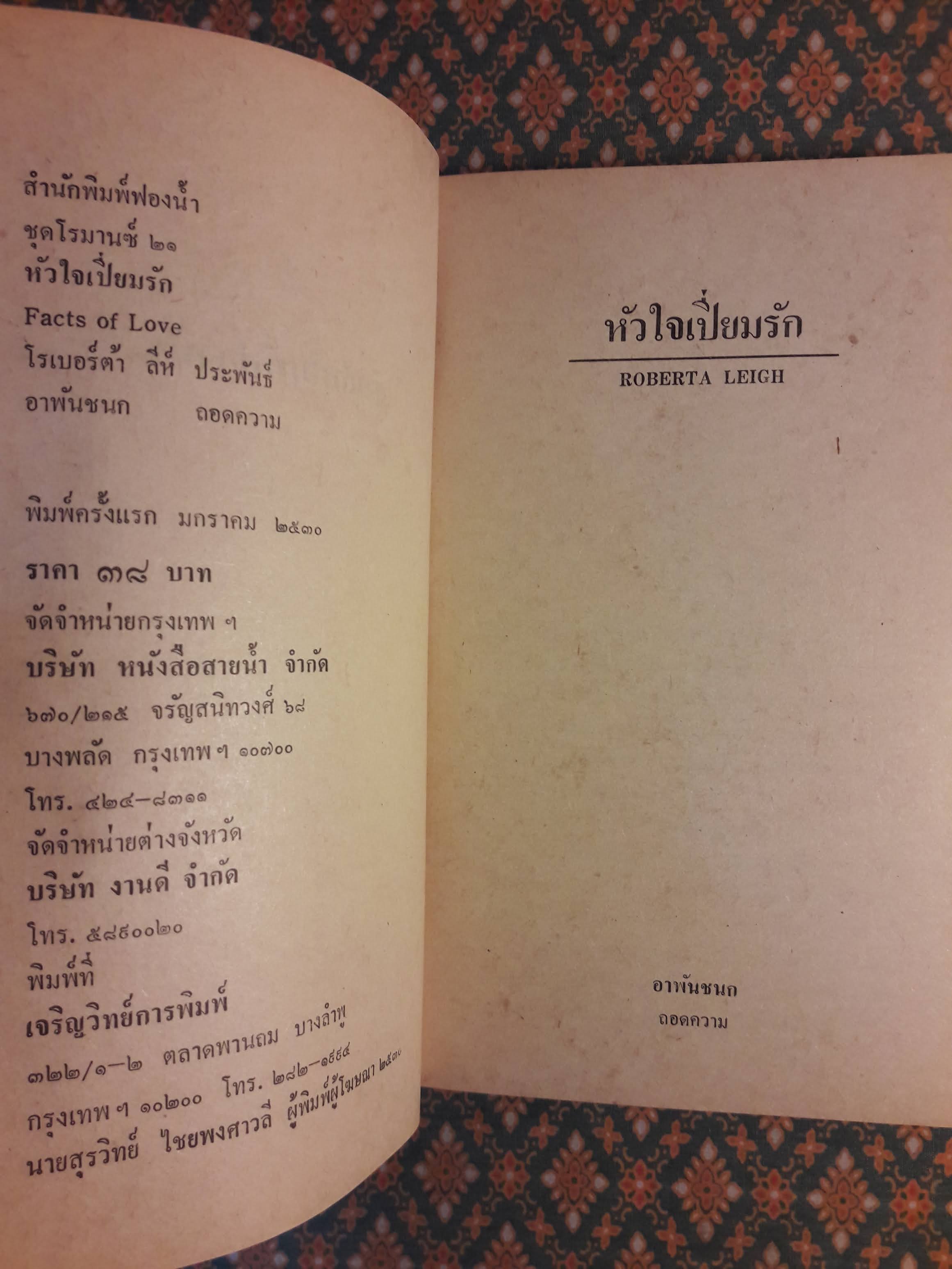 หัวใจเปี่ยมรัก Facts of Love