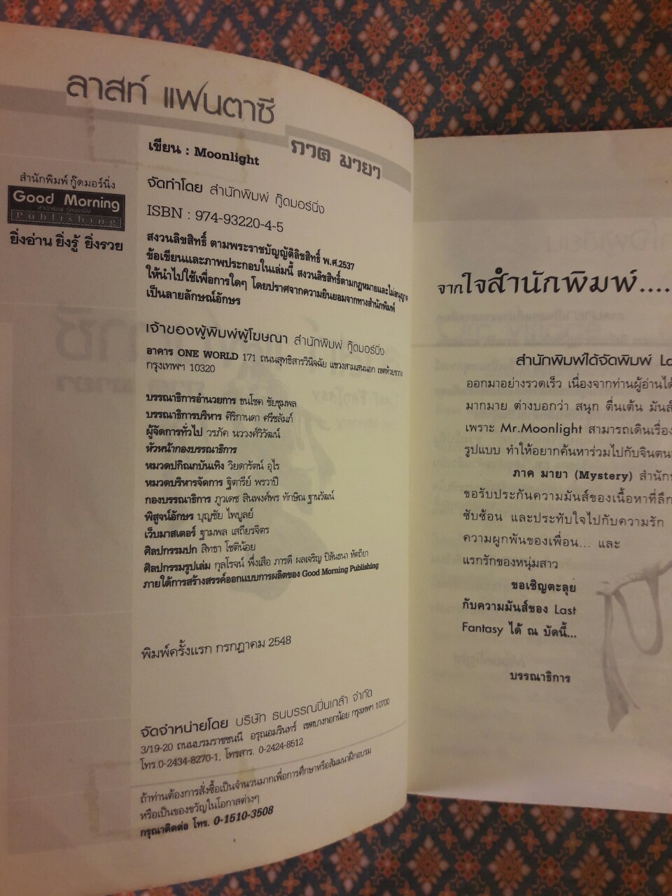 ลาสต์ แฟนตาซี ภาคมายา Last Fantasy Past Mystery