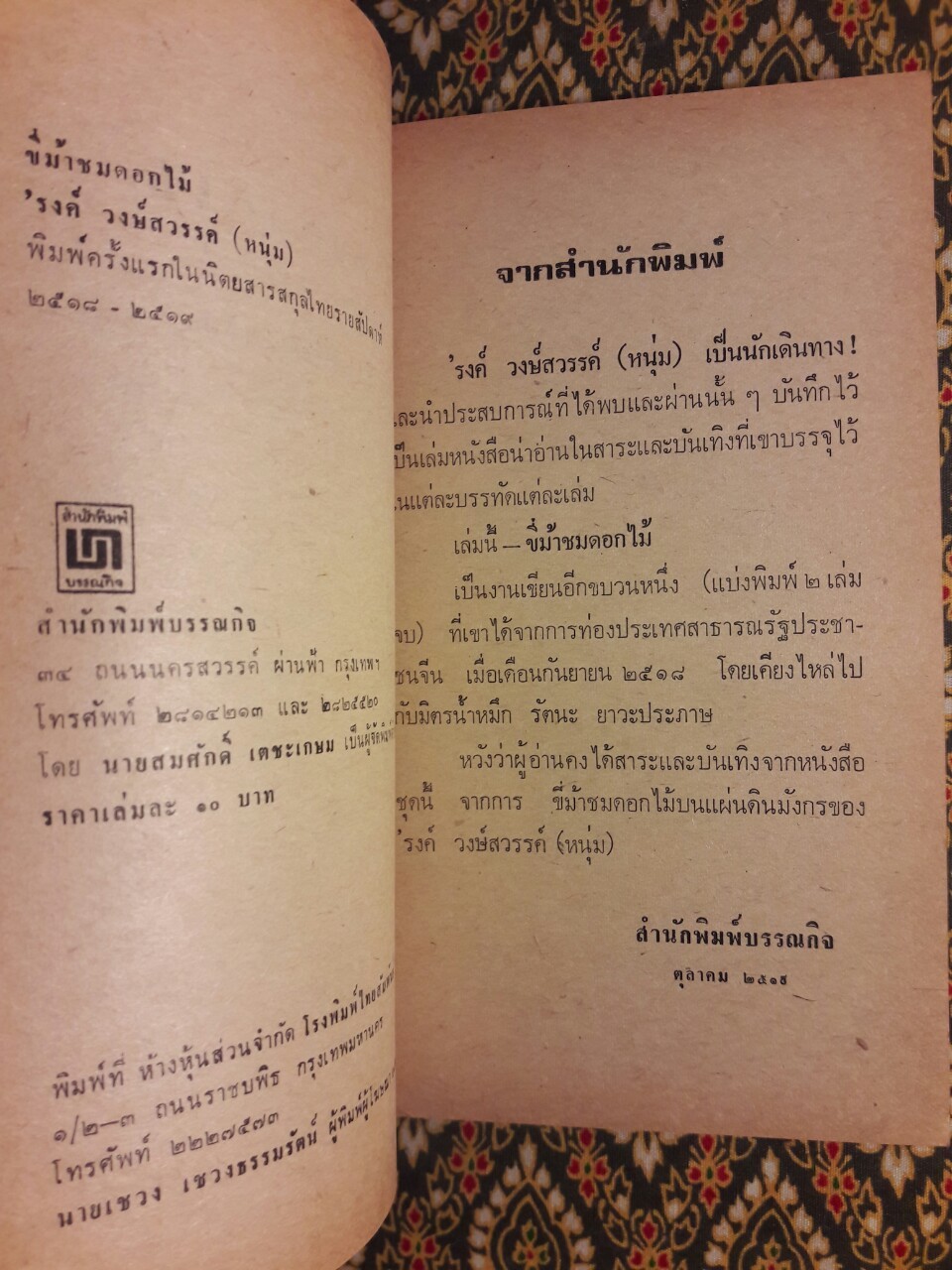 ขี่ม้าชมดอกไม้ (2 เล่มจบ)