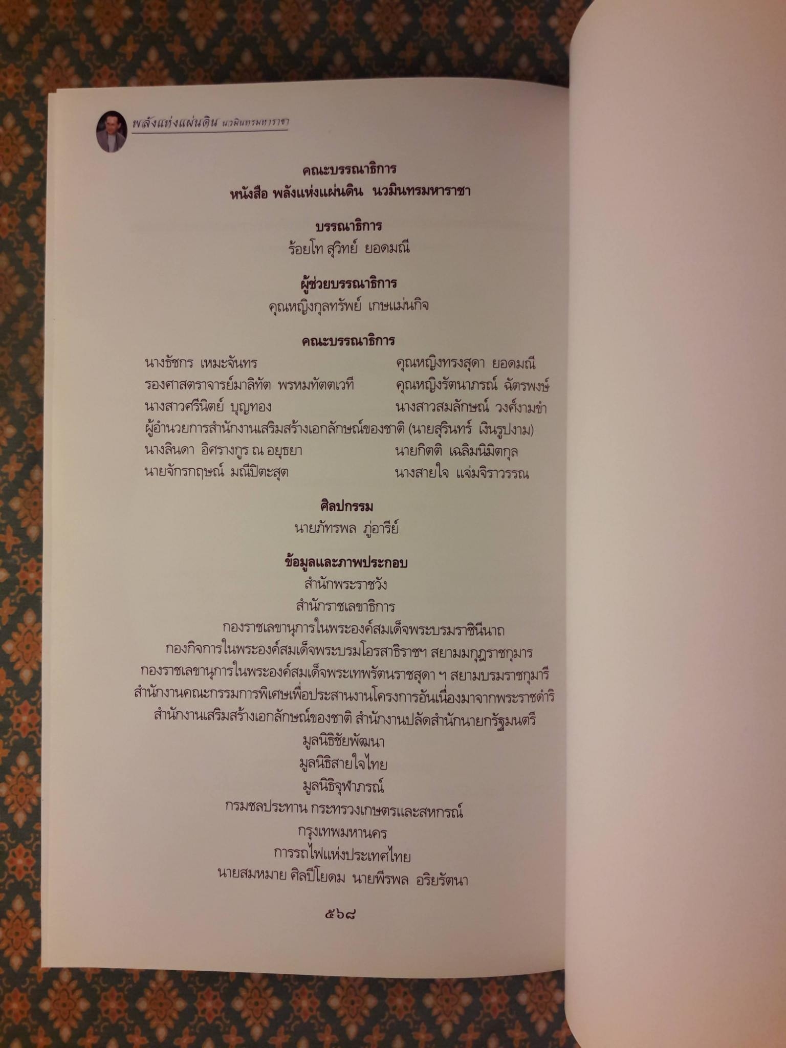 พลังแห่งแผ่นดิน นวมินทรมหาราชา “พร้อมแผ่นซีดี”