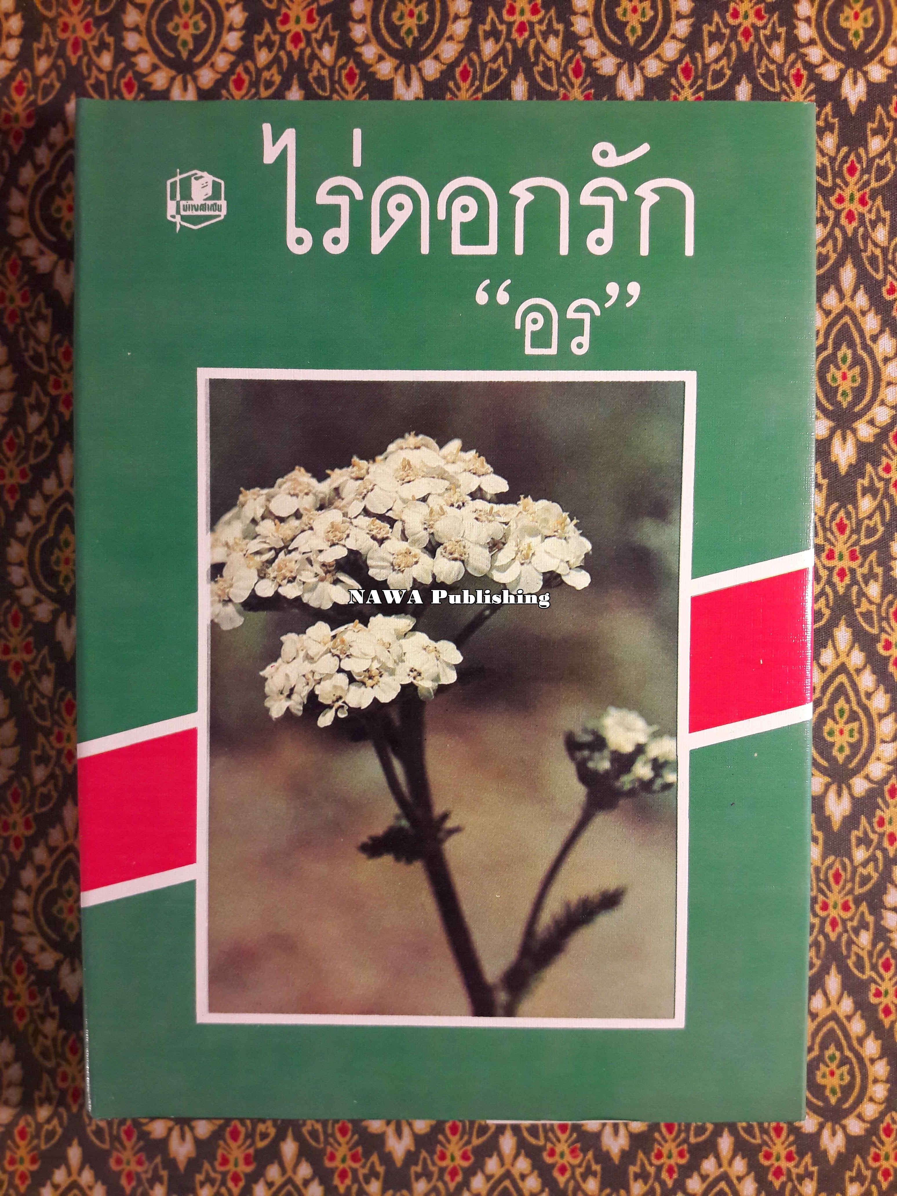 ไร่ดอกรัก