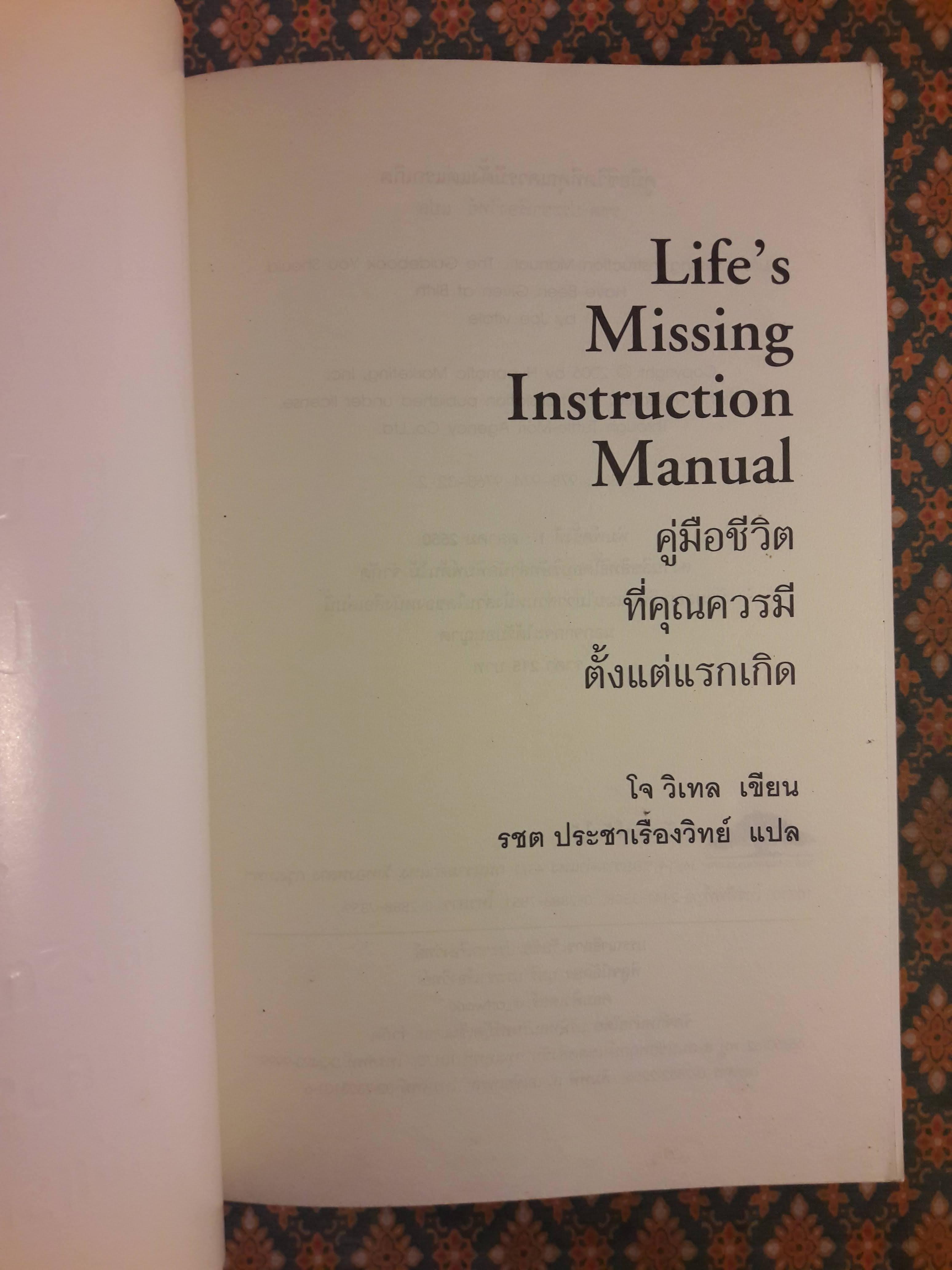 คู่มือชีวิตที่คุณควรมีตั้งแต่แรกเกิด Life's Missing Instruction Manual