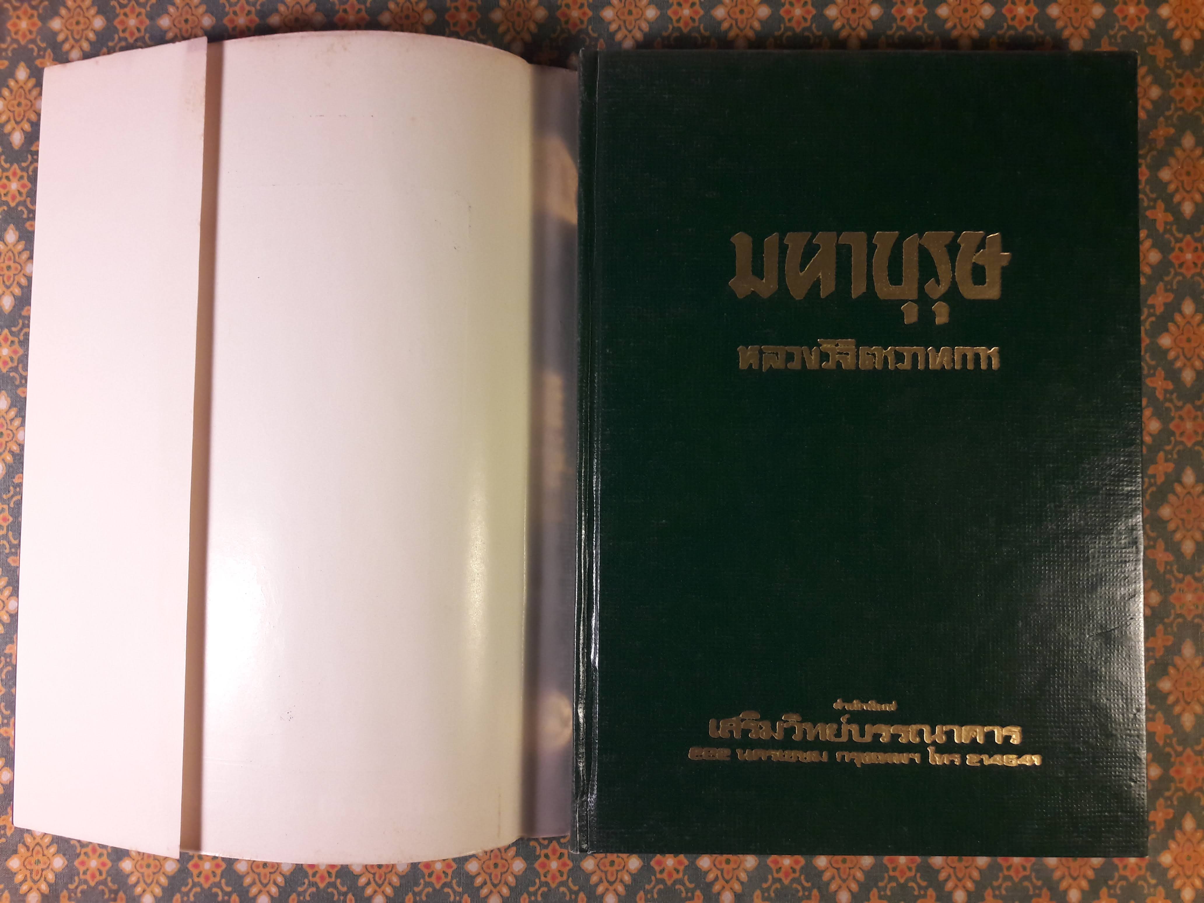 มหาบุรุษ