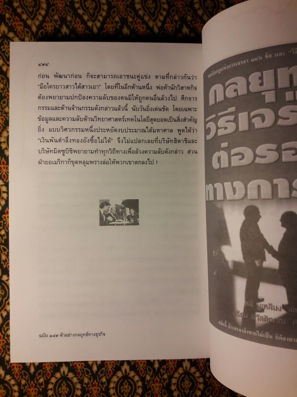 พิชัยสงครามซุนวู ฉบับ 189 ตัวอย่างกลยุทธ์ทางธุรกิจ