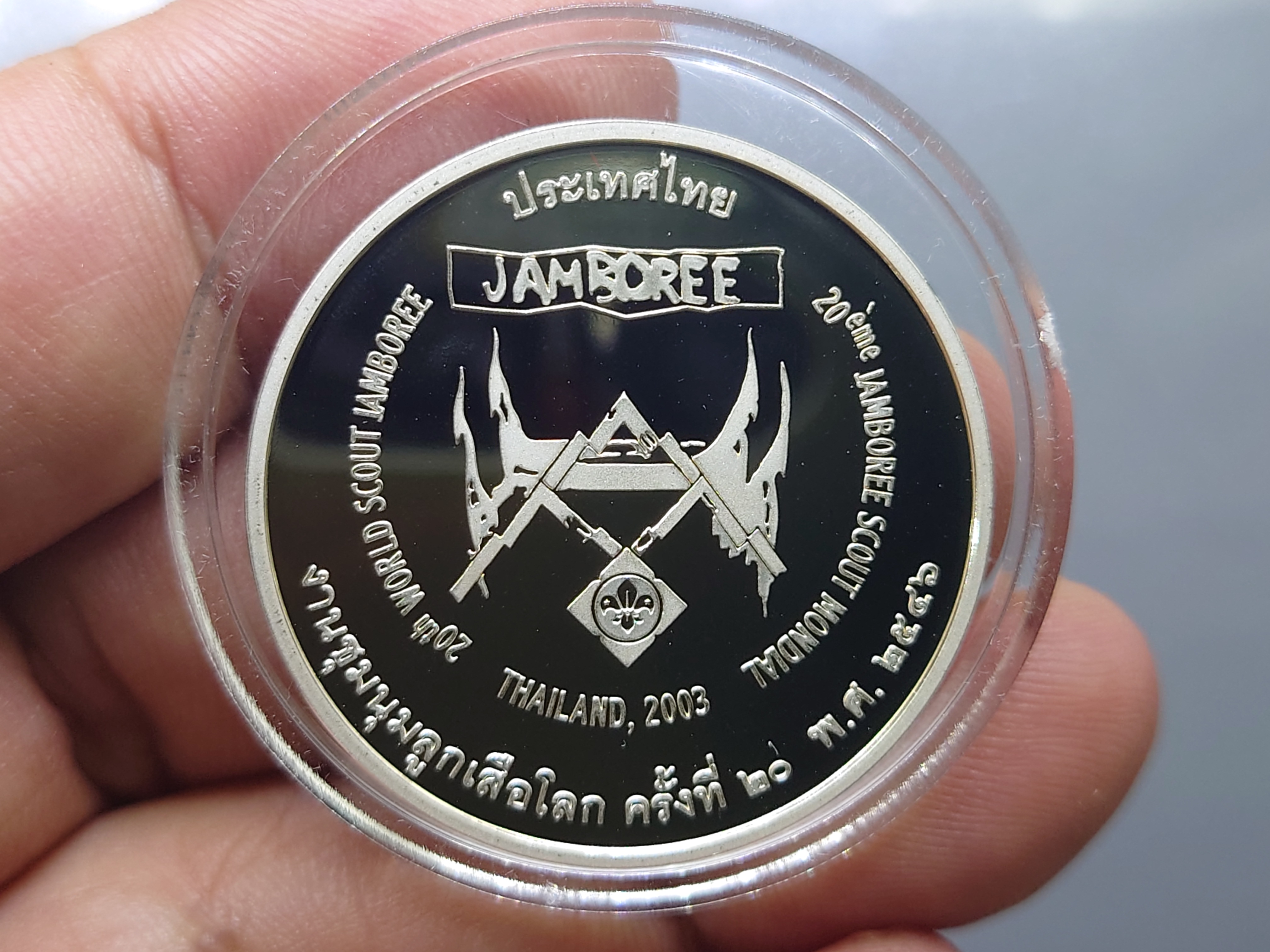 เหรียญเงินขัดเงา ที่ระลึกงานชุมนุมลูกเสือโลก ครั้งที่ 20 พ.ศ.2546 พร้อมกล่องเดิม