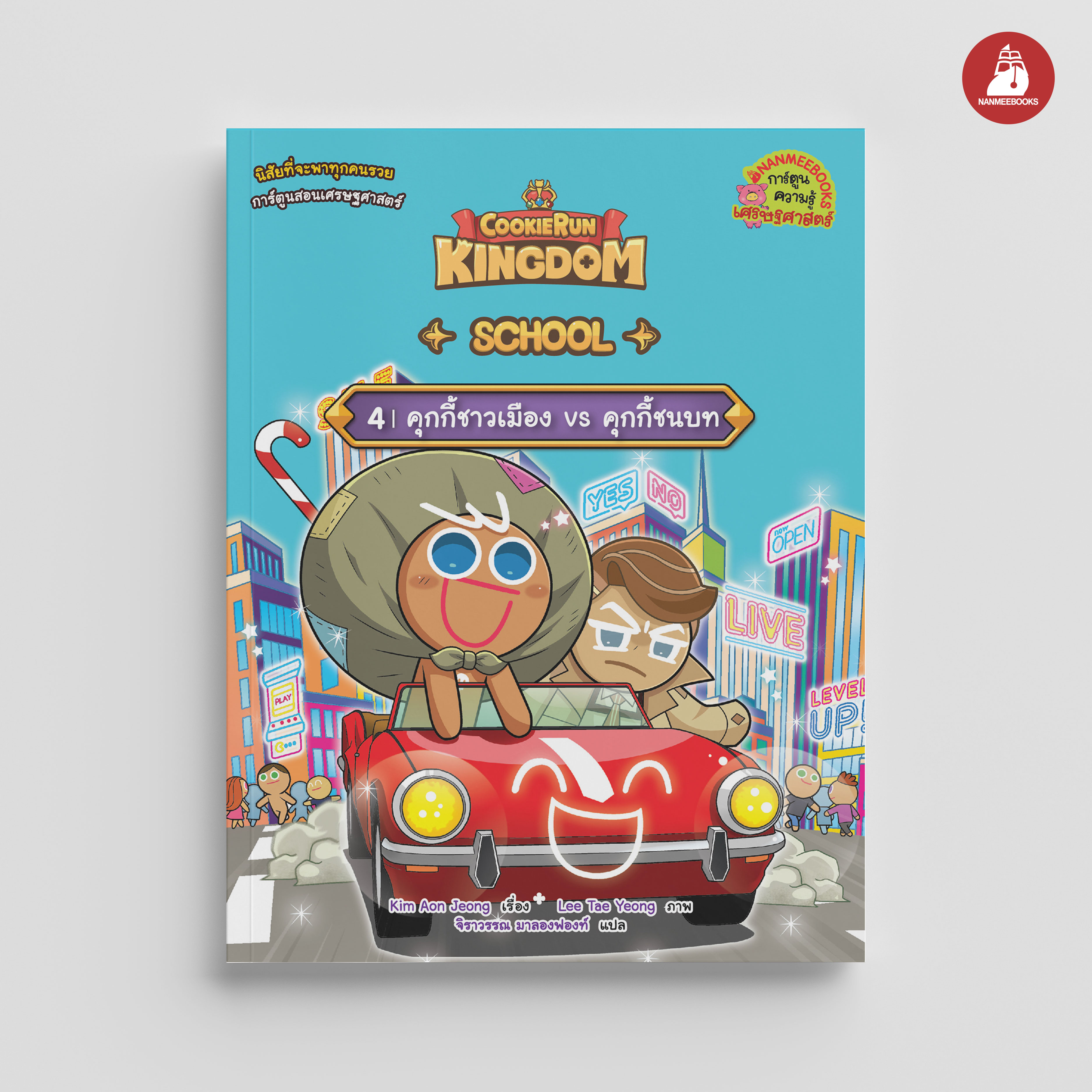 NANMEEBOOKS หนังสือ คุกกี้รัน Kingdom School เล่ม 4 คุกกี้ชาวเมือง VS คุกกี้ชนบท : การ์ตูน การ์ตูนความรู้