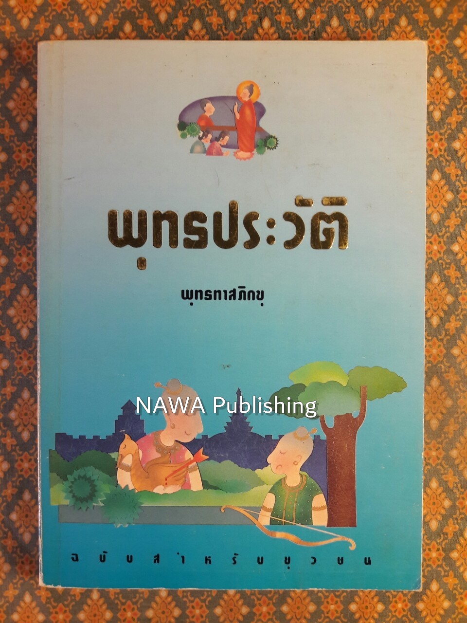 พุทธประวัติ ฉบับสำหรับยุวชน