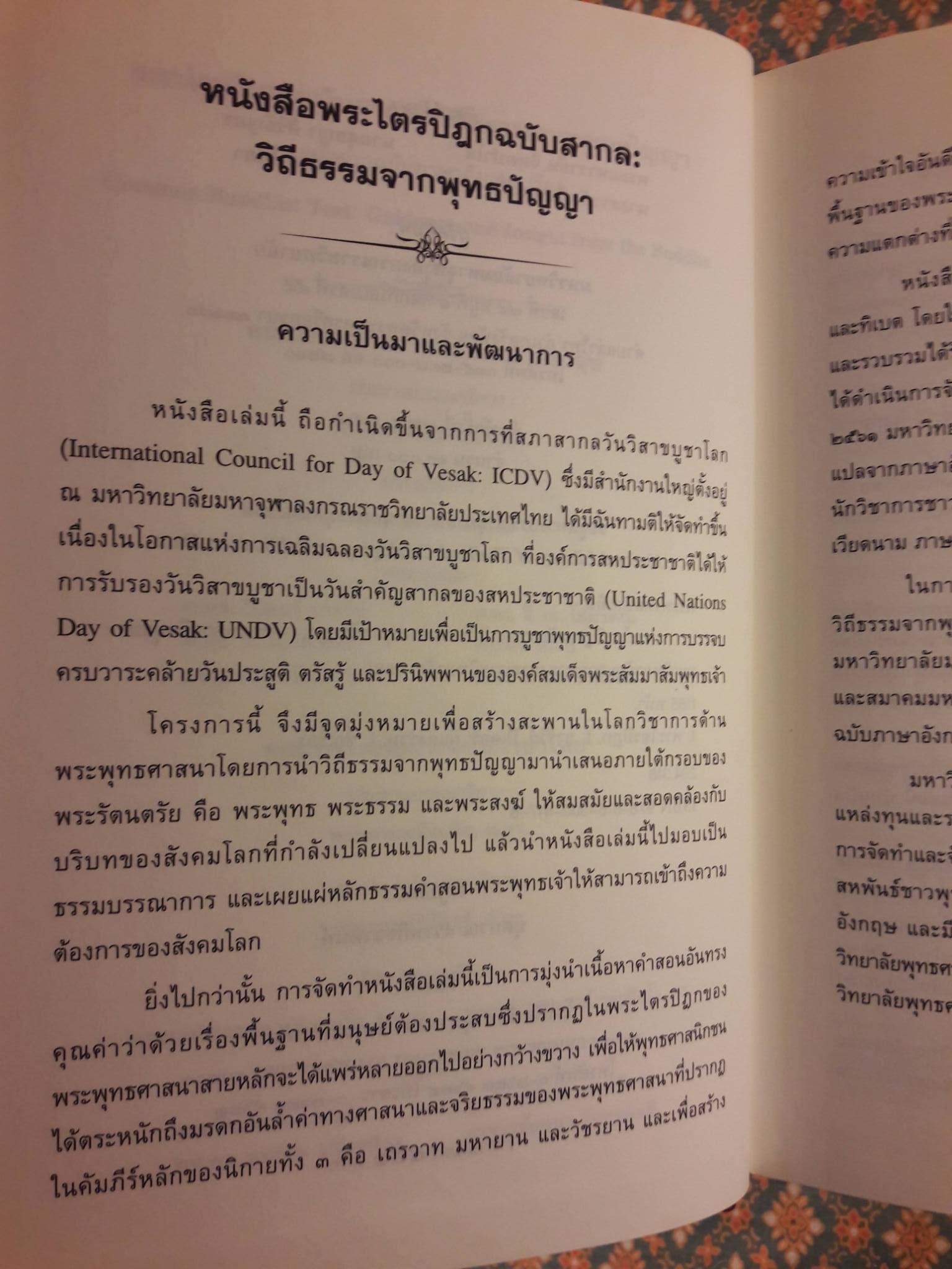 พระไตรปิฎกฉบับสากล วิถีธรรมจากพุทธปัญญา