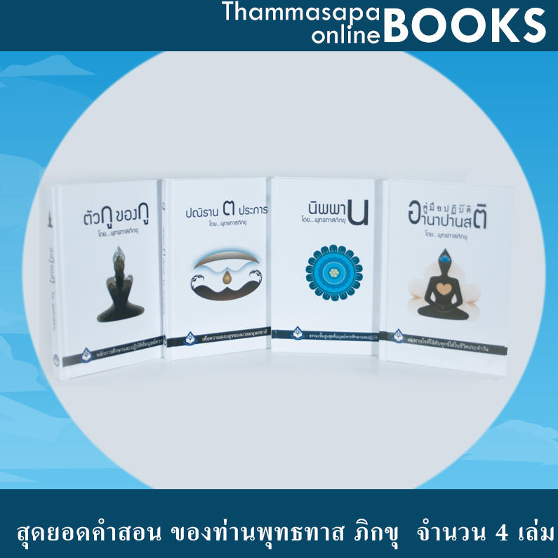 หนังสือชุดที่ 4 สุดยอดคำสอน ของท่านพุทธทาส ภิกขุ จำนวน 4 เล่ม