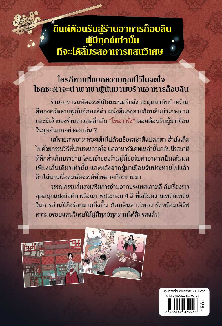 NANMEEBOOKS หนังสือ มหัศจรรย์มื้ออาหารร้านก็อบลิน เล่ม 1 ตอน รสชาติแห่งความเป็นจริง : นิยาย วรรณกรรม