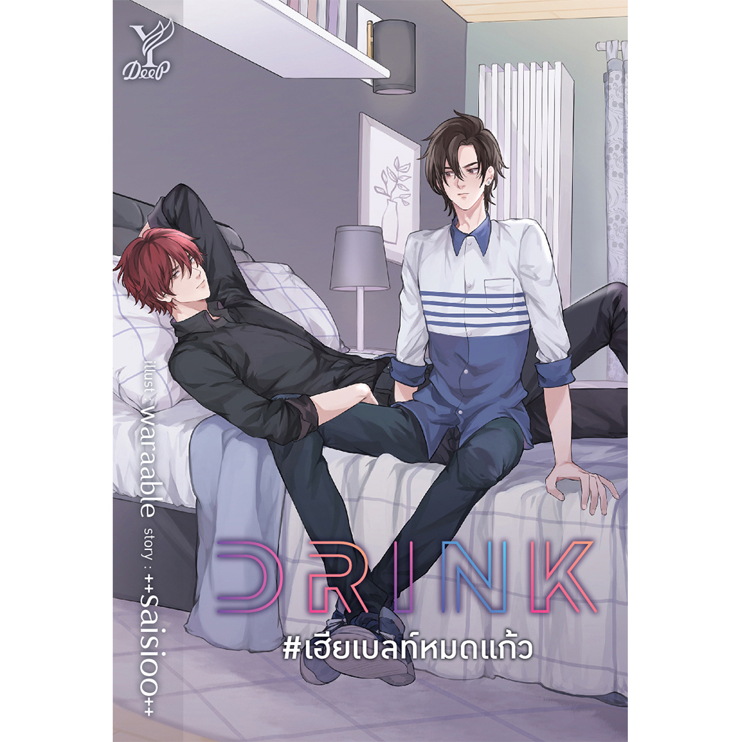 สถาพรบุ๊คส์ หนังสือ นิยาย วาย DRINK #เฮียเบลท์หมดแก้ว โดย ++saisioo++