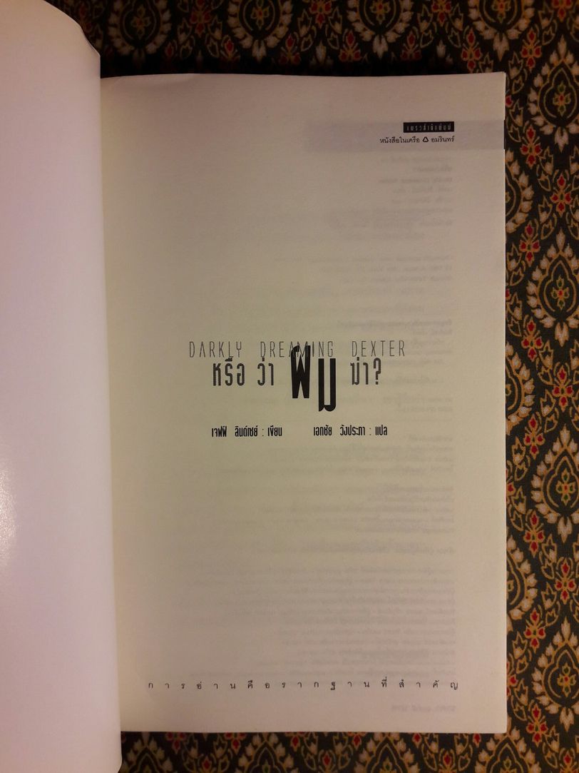 หรือว่าผมฆ่า Darkly Dreaming Dexter