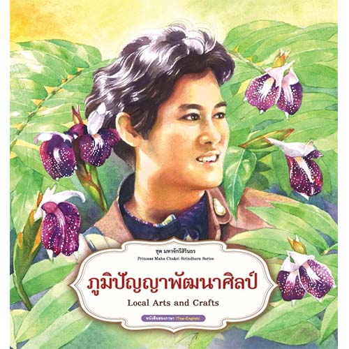 สถาพรบุ๊คส์ หนังสือเด็ก ชุด มหาจักรีสิรินธร : ภูมิปัญญาพัฒนาศิลป์ โดย ฝ่ายวิชาการสถาพรบุ๊คส์