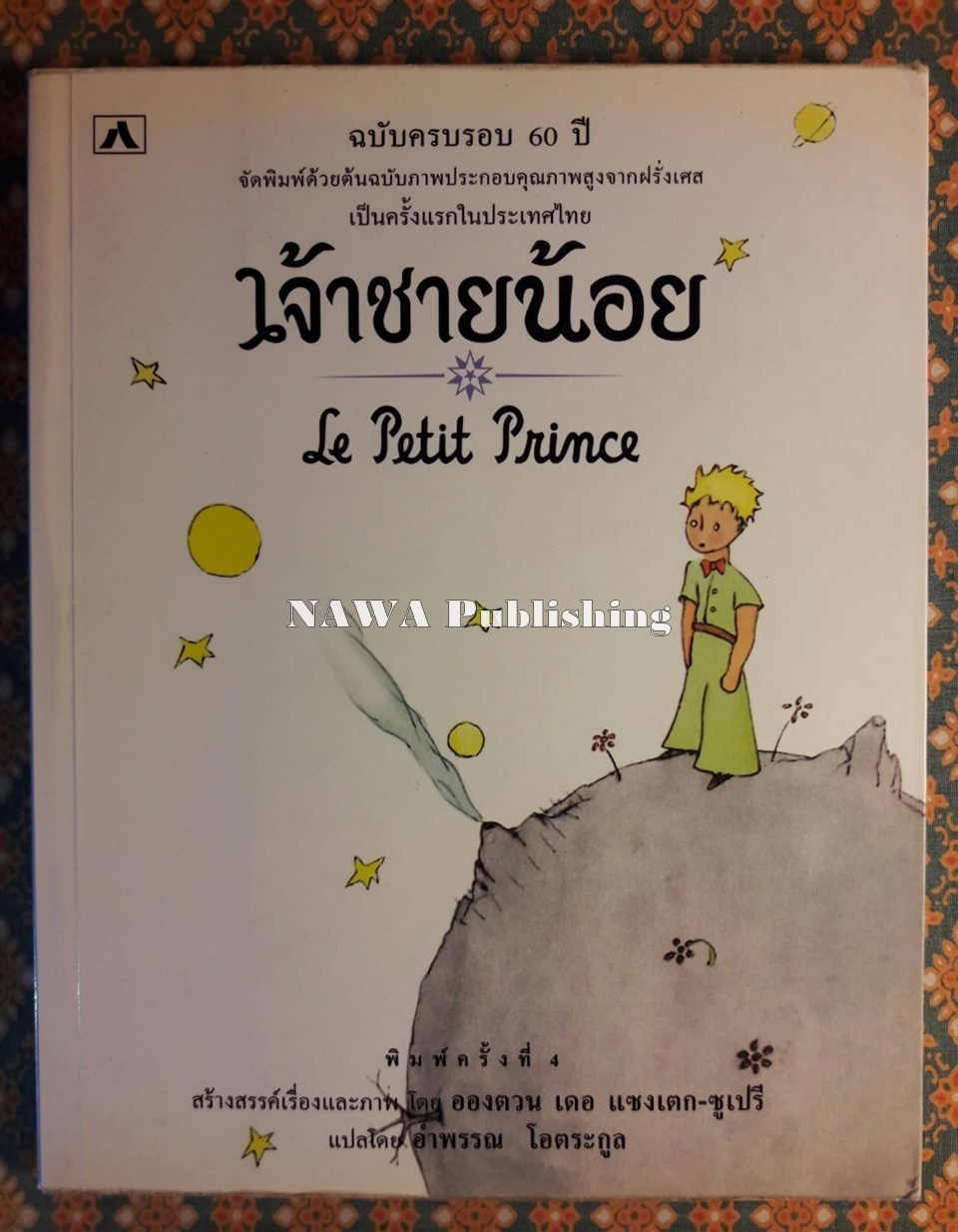 เจ้าชายน้อย (Le Petit Prince) ฉบับครบรอบ 60 ปี